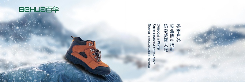 百華鞋業-冬季勞保鞋